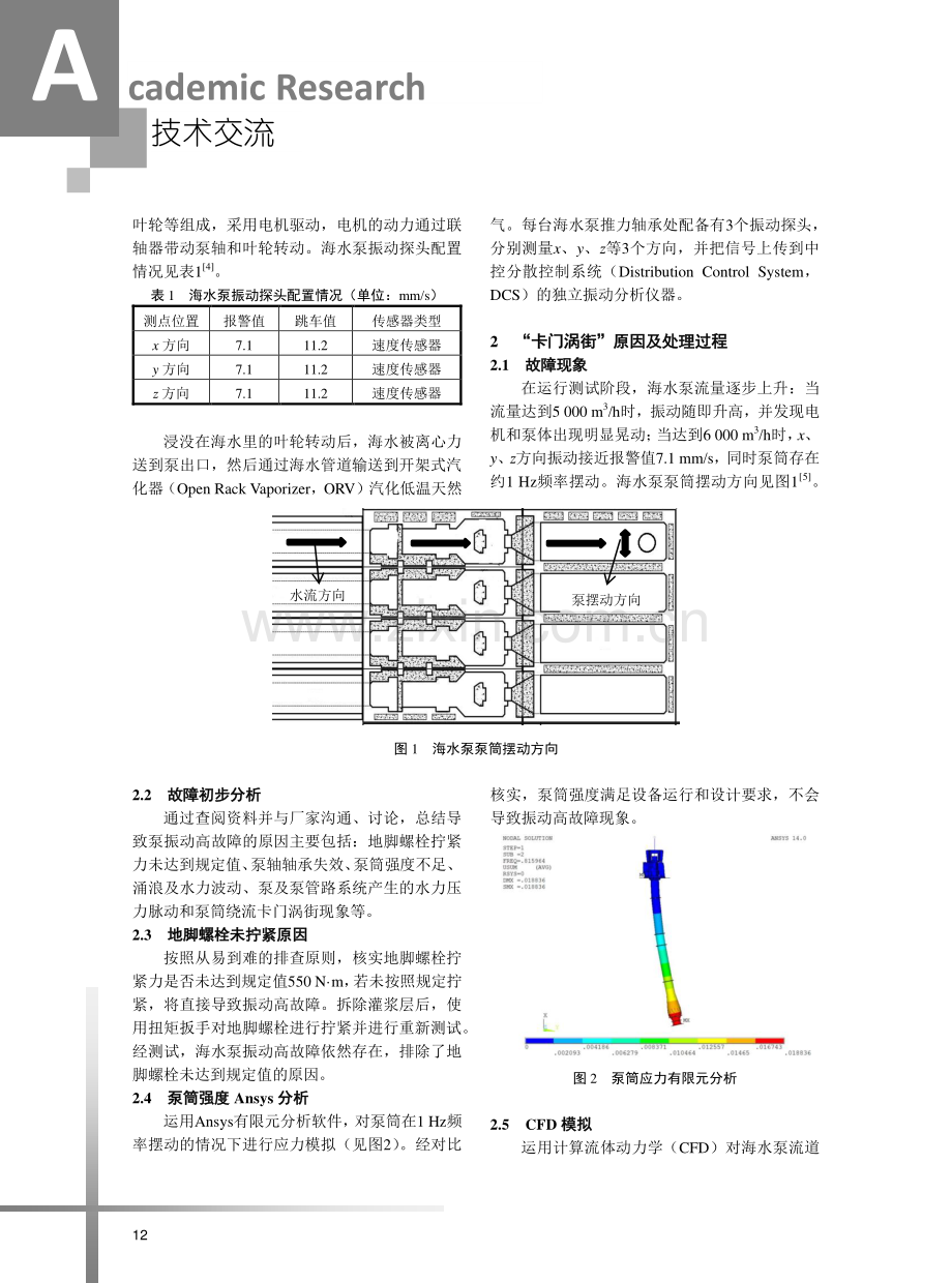 LNG接收站海水泵振动故障分析与处理.pdf_第2页