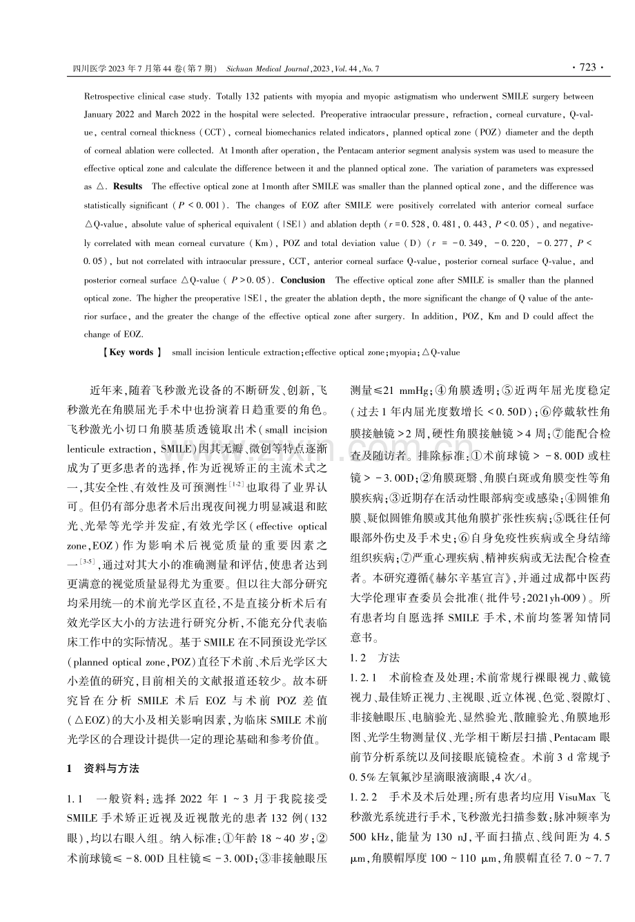 SMILE术后有效光学区变化及影响因素分析.pdf_第2页