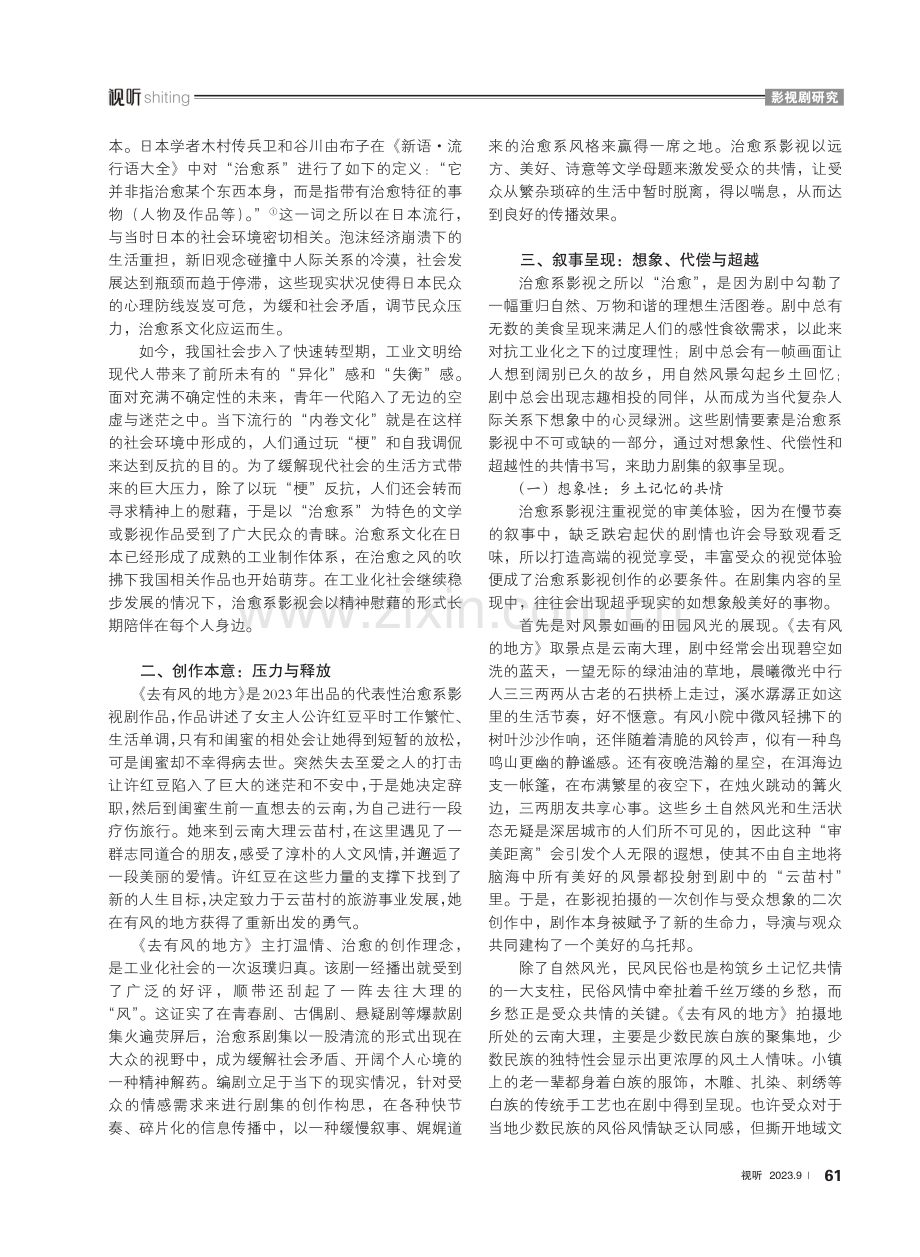 《去有风的地方》：治愈系影视的共情传播.pdf_第2页