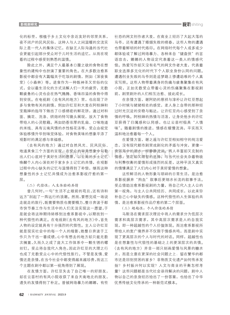 《去有风的地方》：治愈系影视的共情传播.pdf_第3页