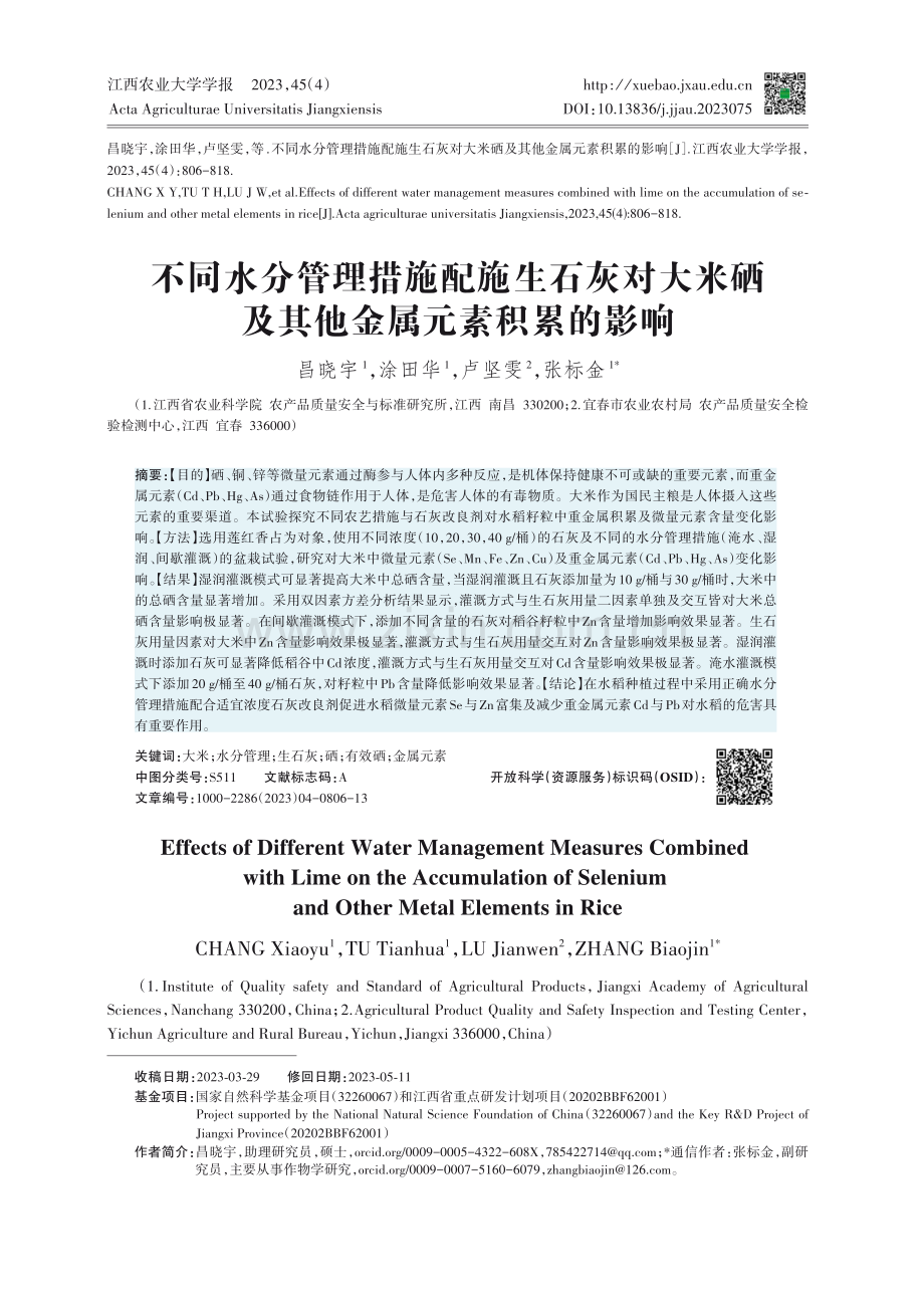 不同水分管理措施配施生石灰对大米硒及其他金属元素积累的影响.pdf_第1页