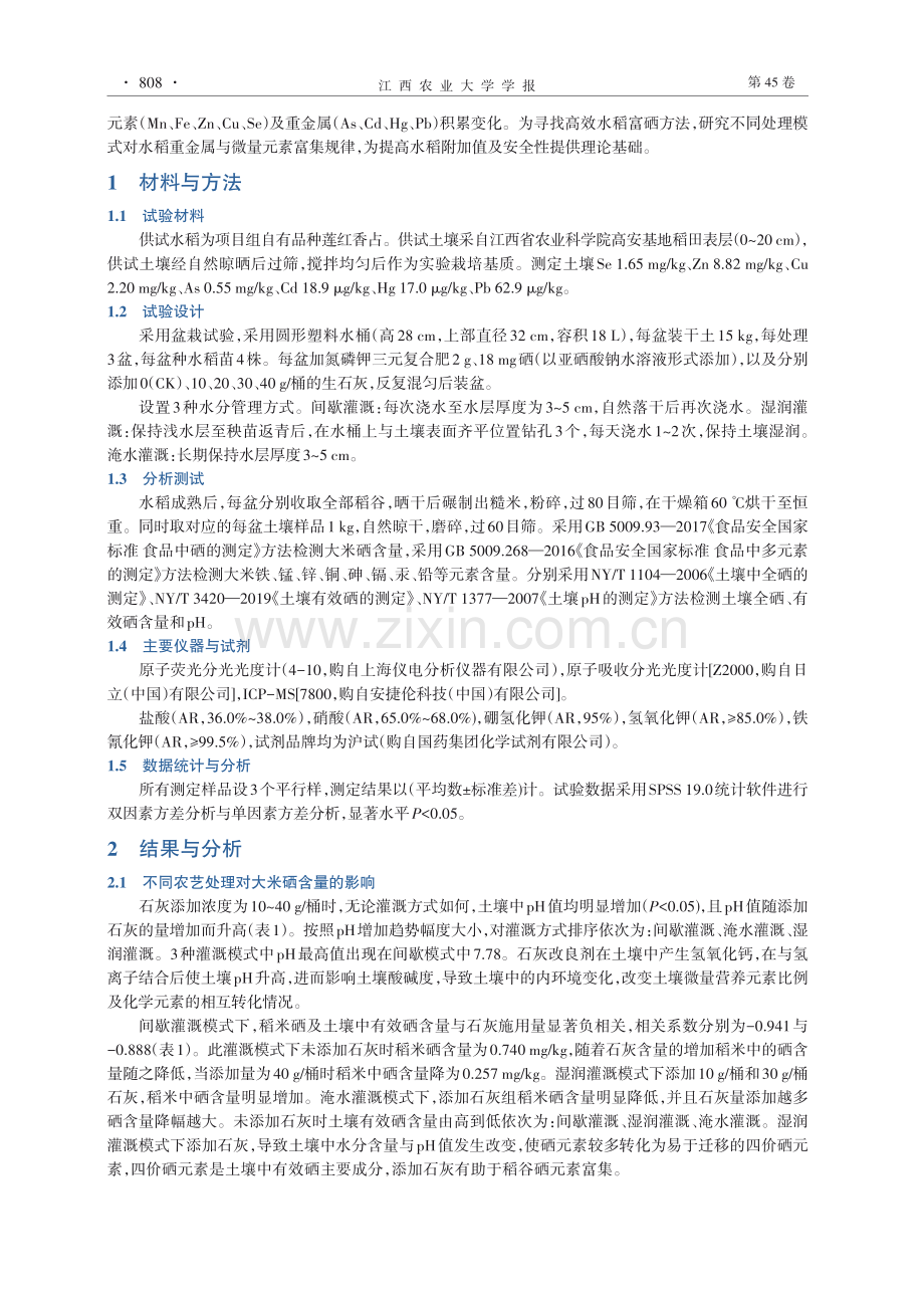 不同水分管理措施配施生石灰对大米硒及其他金属元素积累的影响.pdf_第3页