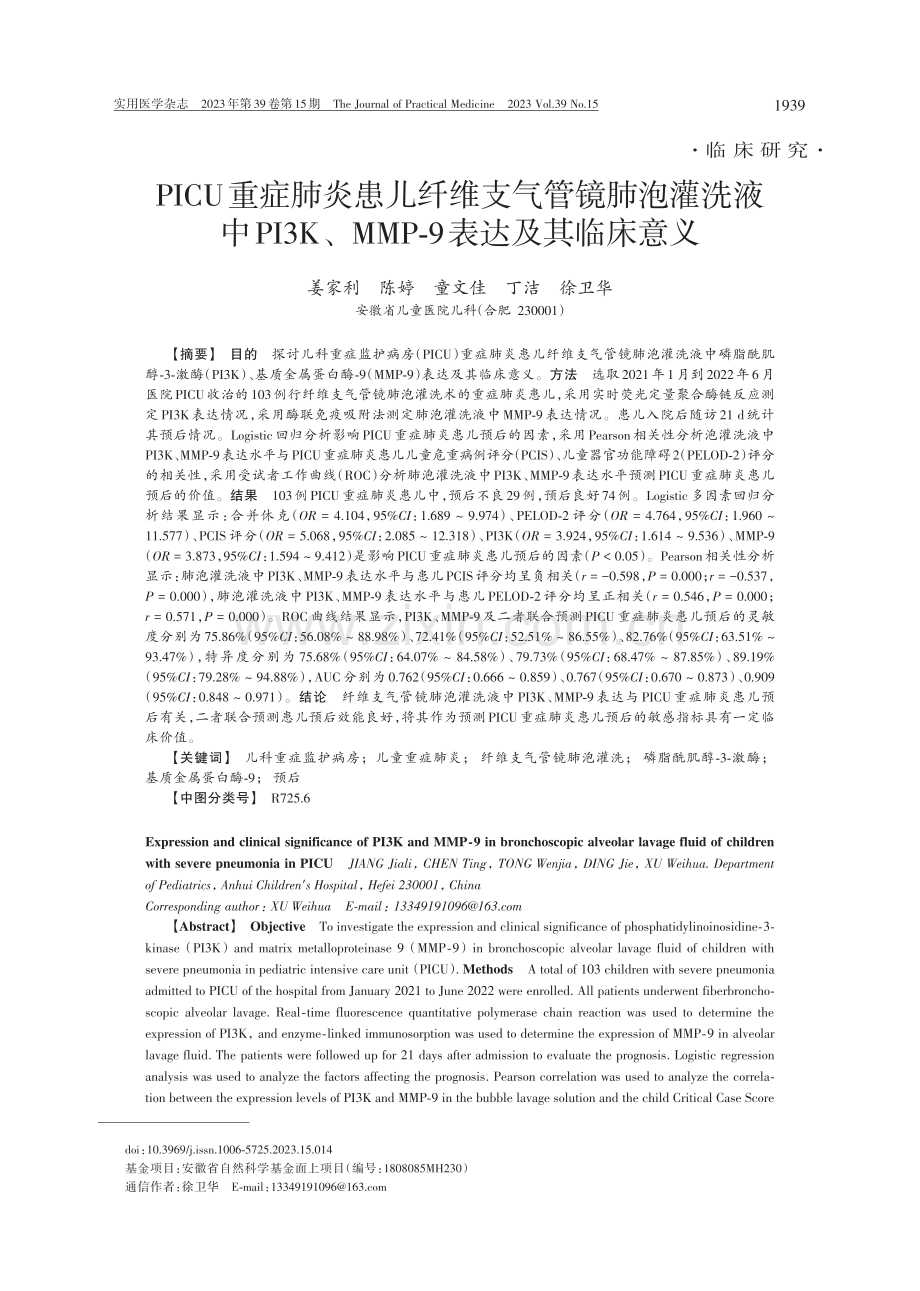 PICU重症肺炎患儿纤维支气管镜肺泡灌洗液中PI3K、MMP-9表达及其临床意义.pdf_第1页