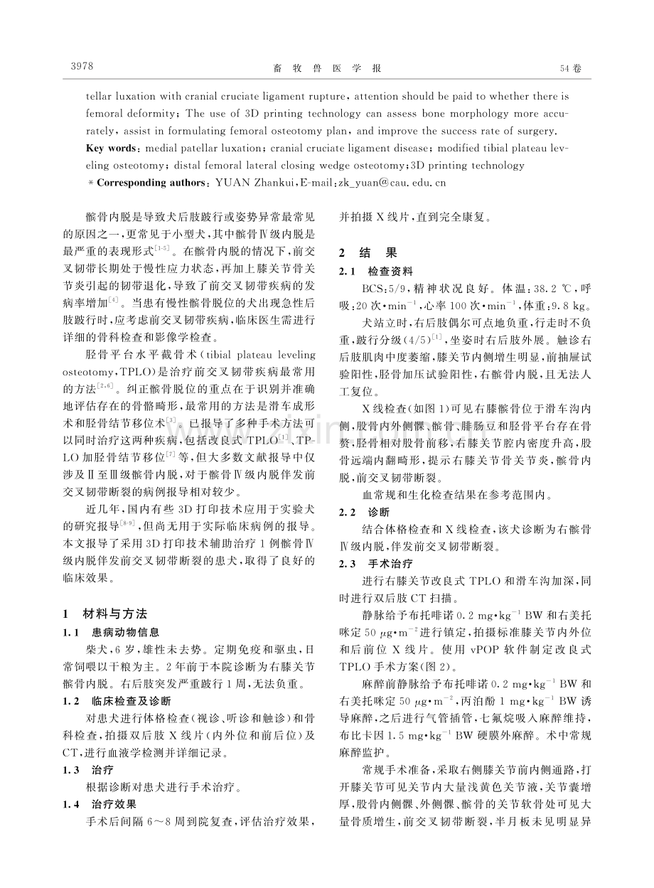 3D打印模型辅助手术治疗犬髌骨Ⅳ级内脱伴前交叉韧带断裂.pdf_第2页