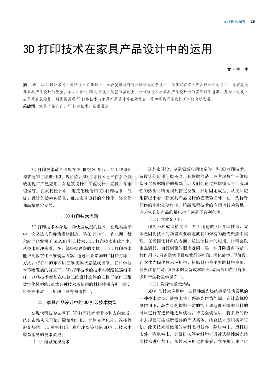 3D打印技术在家具产品设计中的运用.pdf_第1页