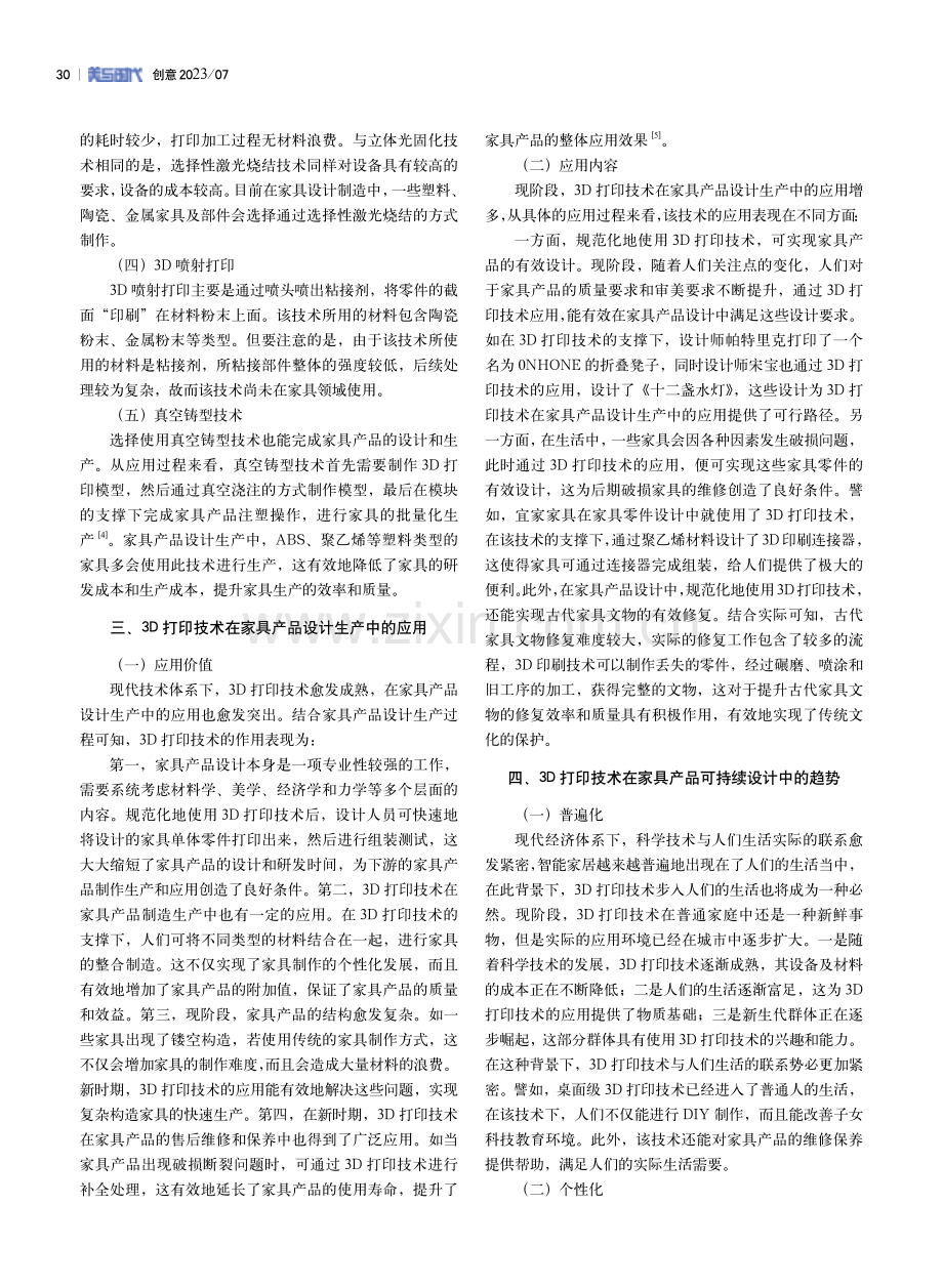 3D打印技术在家具产品设计中的运用.pdf_第2页