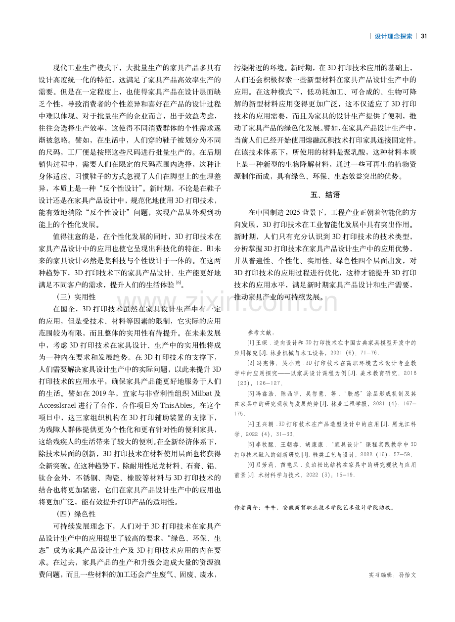 3D打印技术在家具产品设计中的运用.pdf_第3页