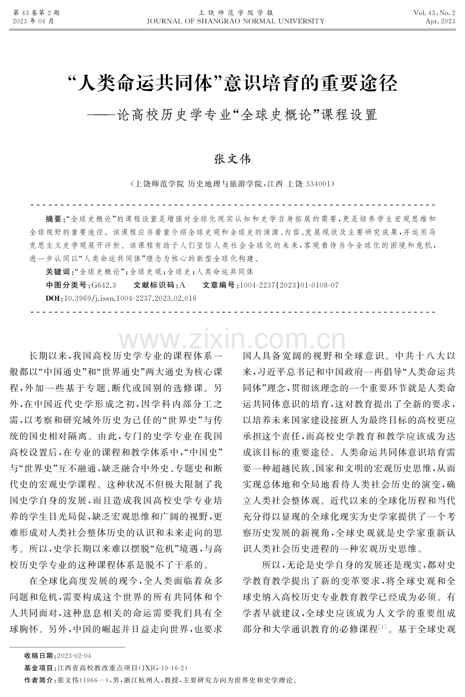 “人类命运共同体”意识培育的重要途径——论高校历史学专业“全球史概论”课程设置.pdf_第1页