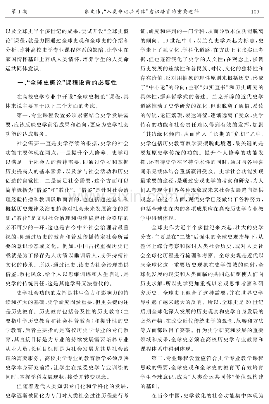 “人类命运共同体”意识培育的重要途径——论高校历史学专业“全球史概论”课程设置.pdf_第2页