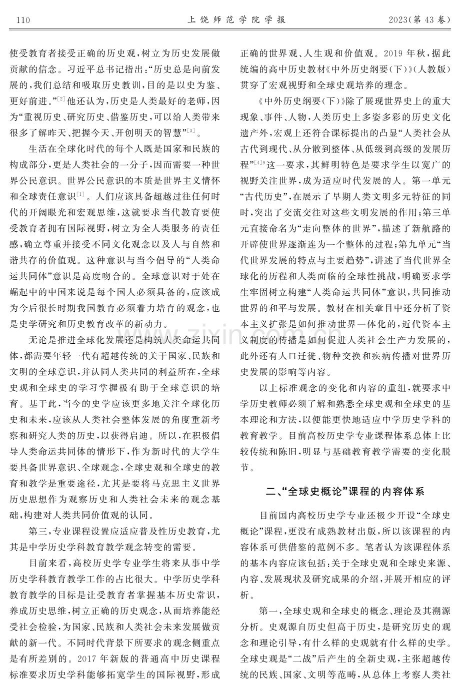 “人类命运共同体”意识培育的重要途径——论高校历史学专业“全球史概论”课程设置.pdf_第3页