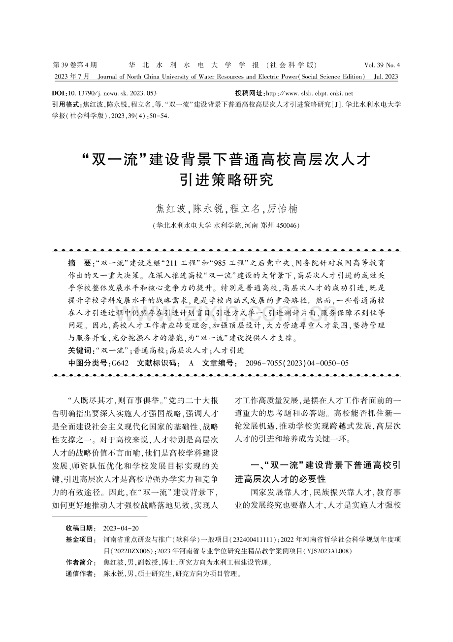 “双一流”建设背景下普通高校高层次人才引进策略研究.pdf_第1页