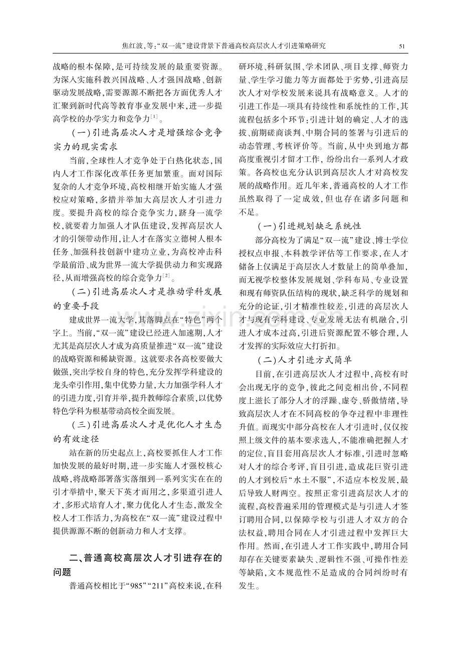 “双一流”建设背景下普通高校高层次人才引进策略研究.pdf_第2页