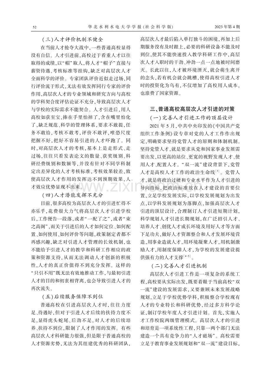 “双一流”建设背景下普通高校高层次人才引进策略研究.pdf_第3页