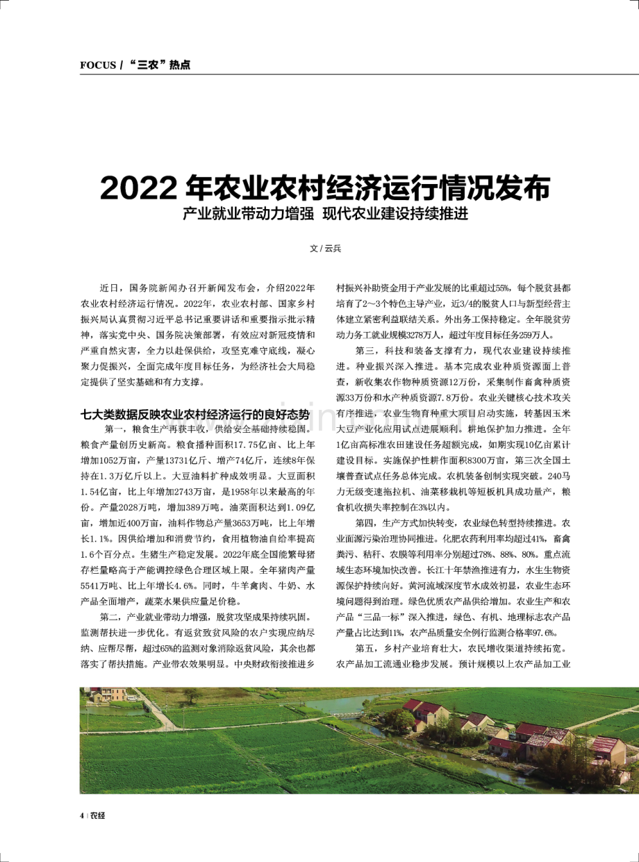 2022年农业农村经济运行情况发布 产业就业带动力增强 现代农业建设持续推进.pdf_第1页