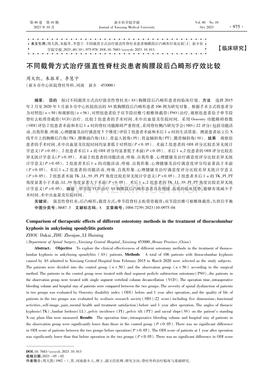 不同截骨方式治疗强直性脊柱炎患者胸腰段后凸畸形疗效比较.pdf_第1页