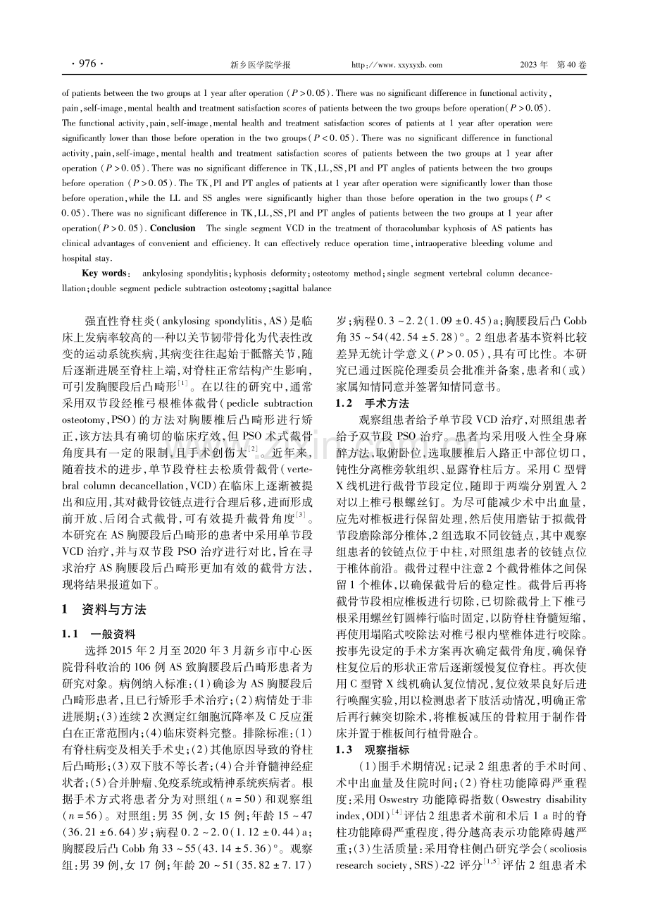 不同截骨方式治疗强直性脊柱炎患者胸腰段后凸畸形疗效比较.pdf_第2页