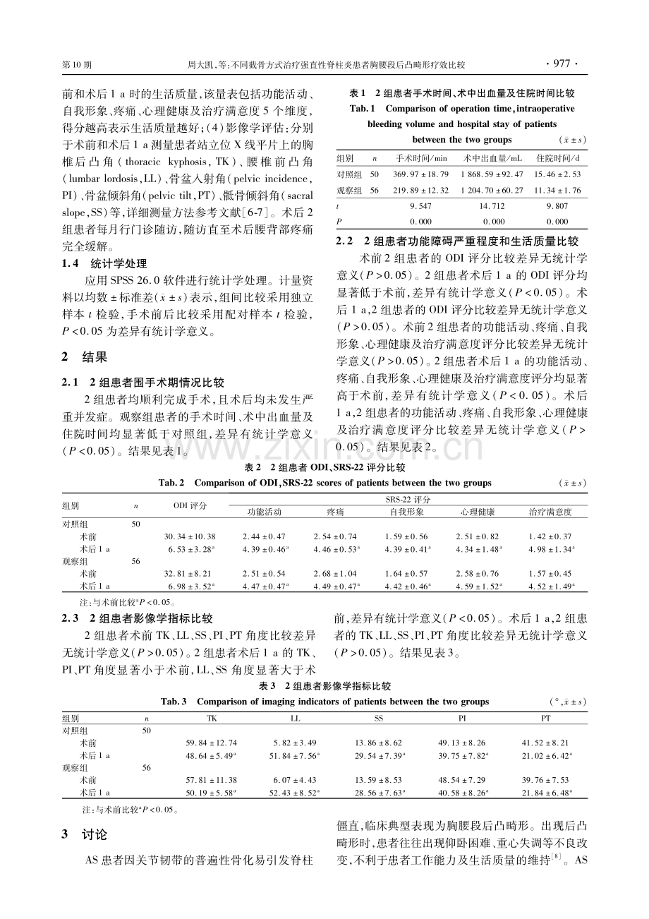 不同截骨方式治疗强直性脊柱炎患者胸腰段后凸畸形疗效比较.pdf_第3页