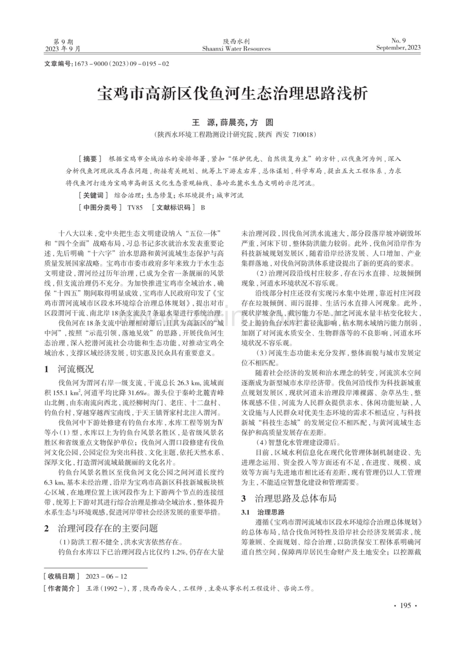 宝鸡市高新区伐鱼河生态治理思路浅析.pdf_第1页