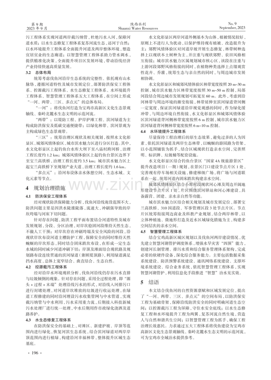 宝鸡市高新区伐鱼河生态治理思路浅析.pdf_第2页