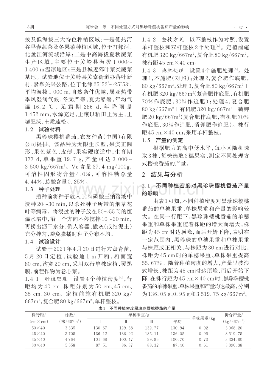 不同处理方式对黑珍珠樱桃番茄产量的影响.pdf_第2页