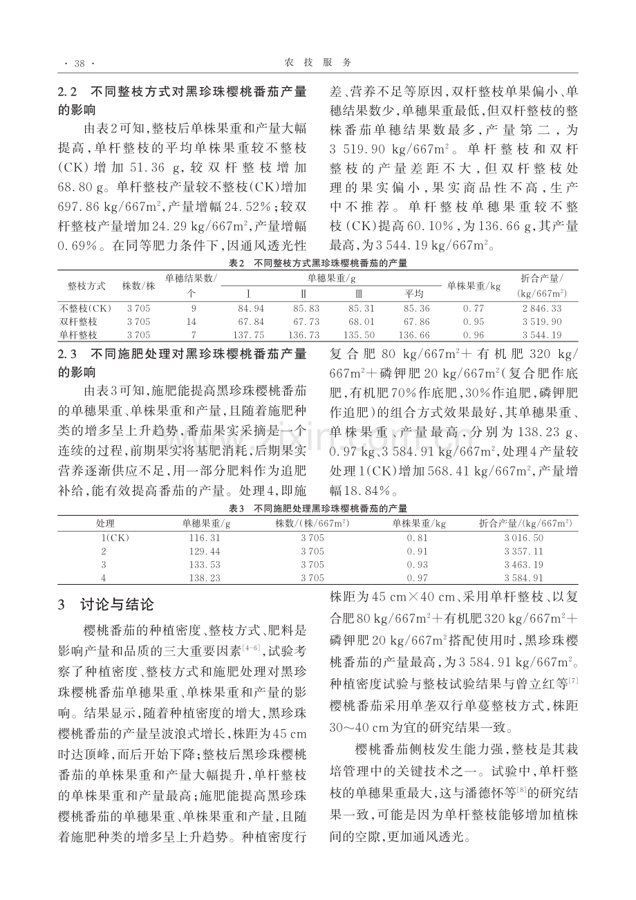 不同处理方式对黑珍珠樱桃番茄产量的影响.pdf_第3页