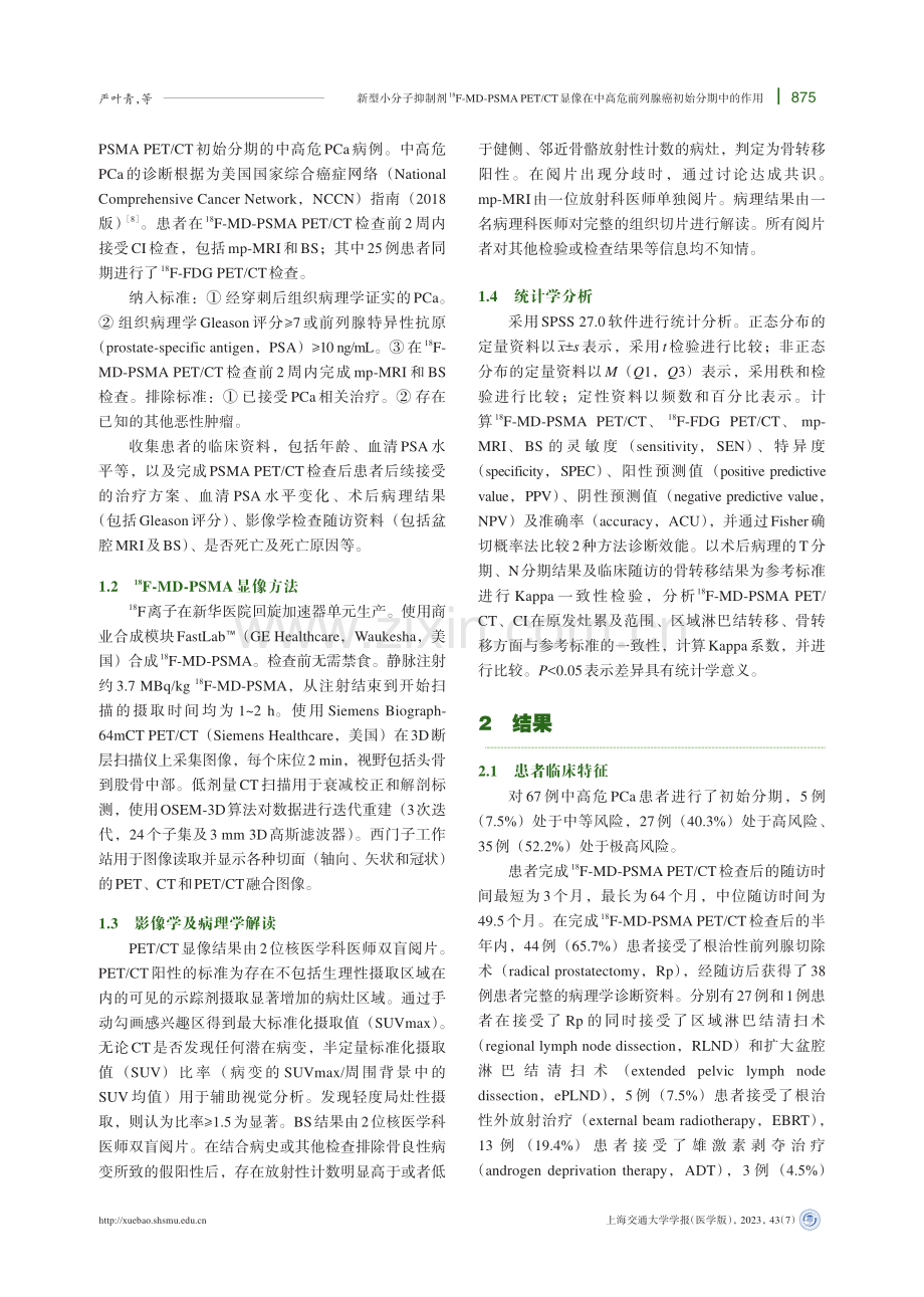 18F-MD-PSMA PET_CT显像在中高危前列腺癌初始分期中的应用价值.pdf_第3页