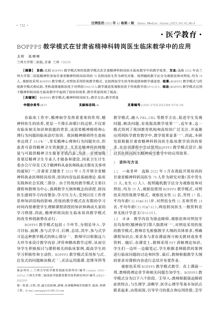 BOPPPS教学模式在甘肃省精神科转岗医生临床教学中的应用.pdf_第1页