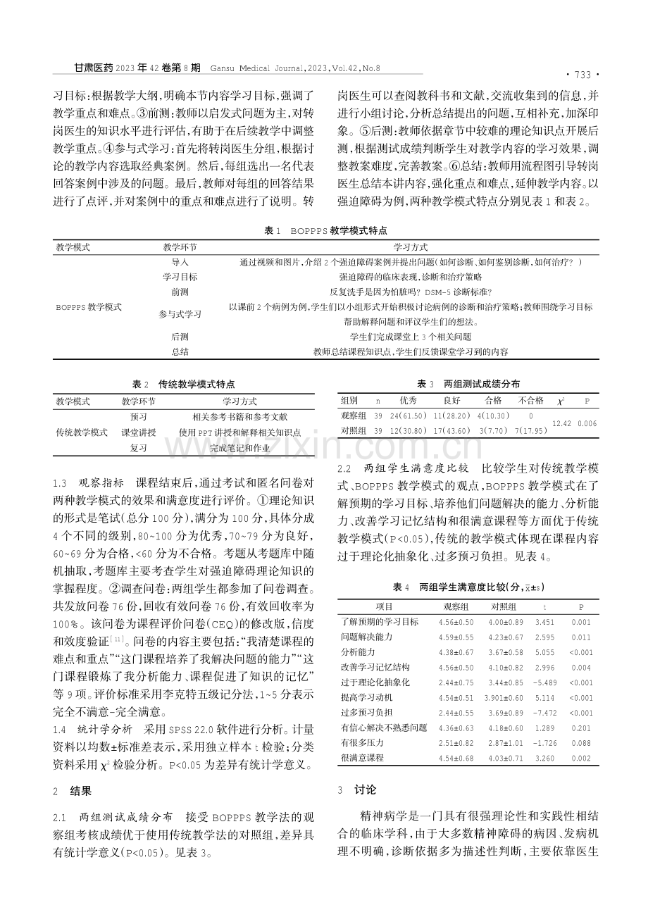 BOPPPS教学模式在甘肃省精神科转岗医生临床教学中的应用.pdf_第2页