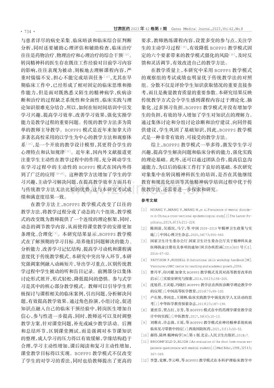 BOPPPS教学模式在甘肃省精神科转岗医生临床教学中的应用.pdf_第3页