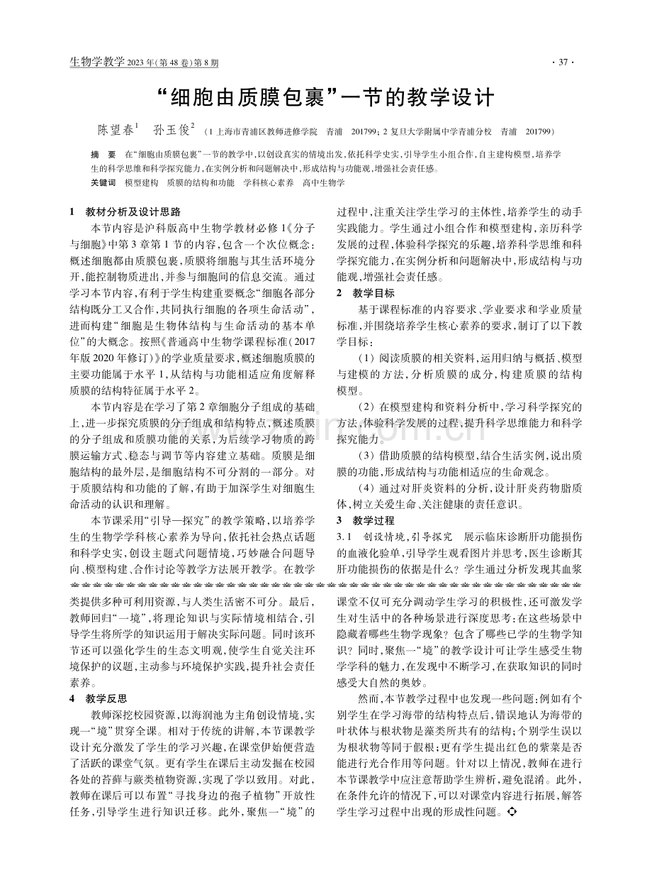 “细胞由质膜包裹”一节的教学设计.pdf_第1页