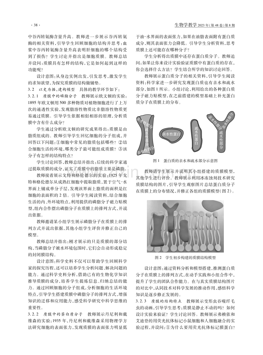 “细胞由质膜包裹”一节的教学设计.pdf_第2页