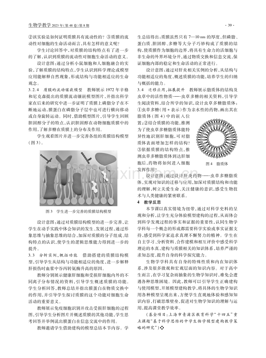 “细胞由质膜包裹”一节的教学设计.pdf_第3页