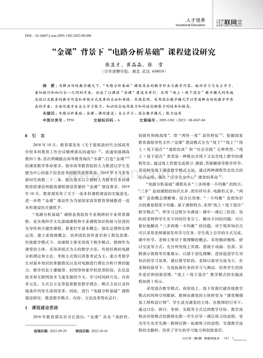 “金课”背景下“电路分析基础”课程建设研究.pdf_第1页