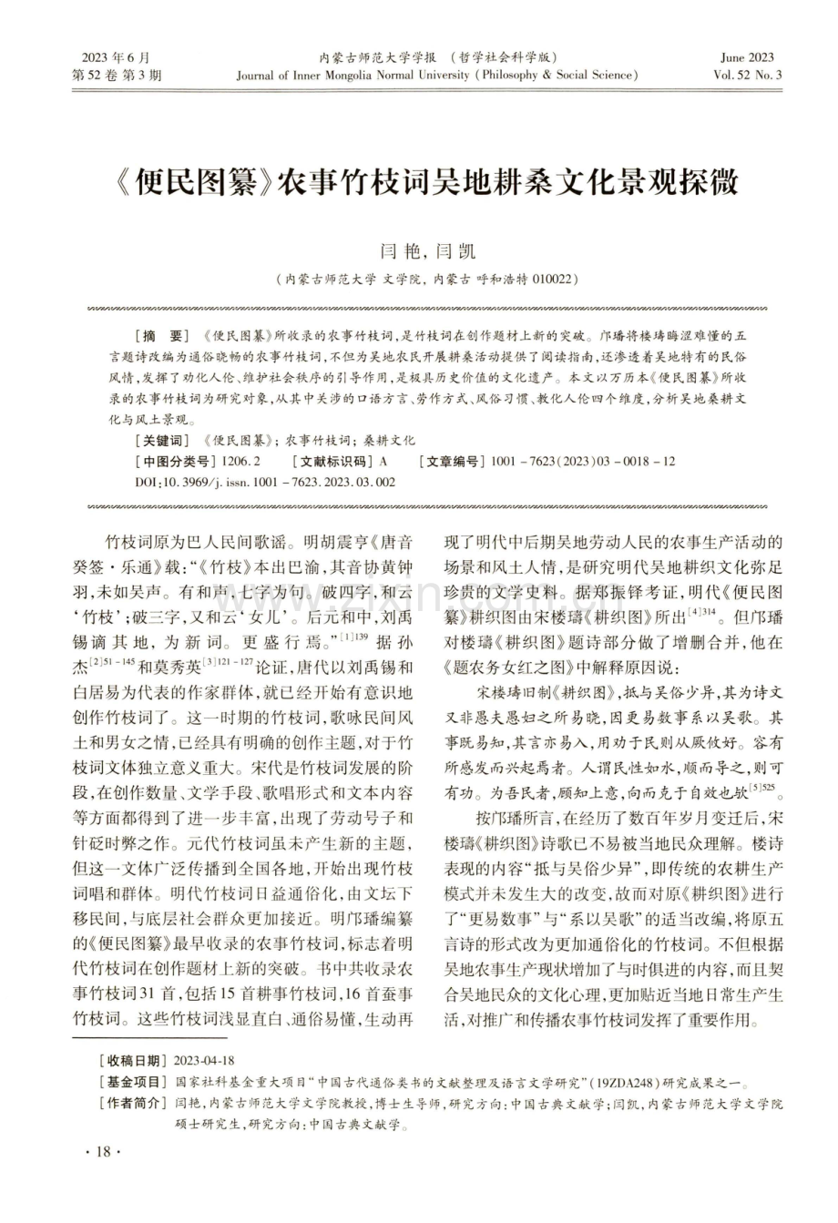 《便民图纂》农事竹枝词吴地耕桑文化景观探微.pdf_第1页