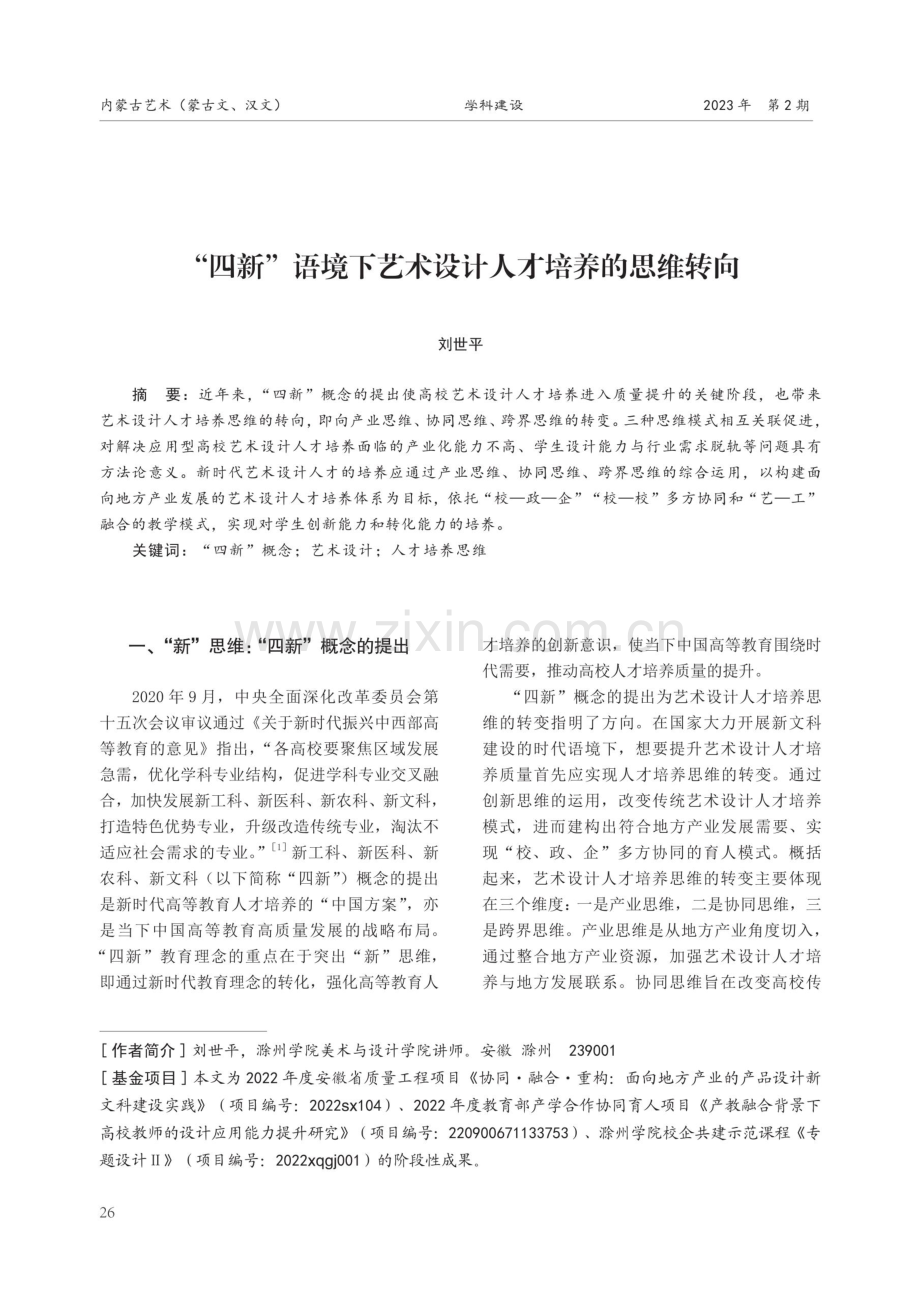 “四新”语境下艺术设计人才培养的思维转向.pdf_第1页