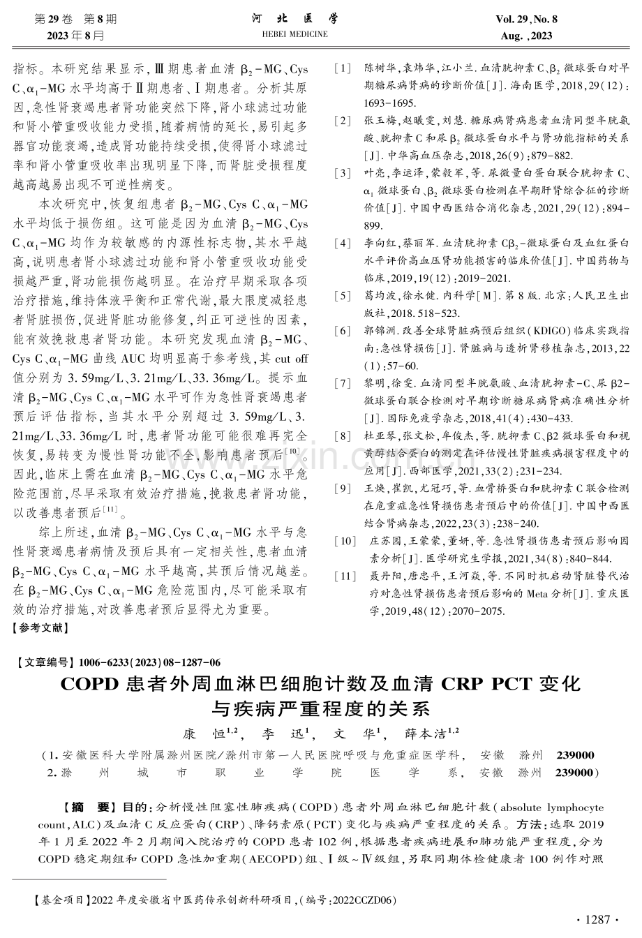 COPD患者外周血淋巴细胞计数及血清CRP PCT变化与疾病严重程度的关系.pdf_第1页