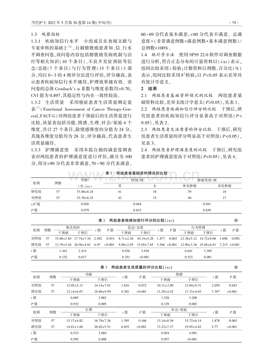 Robocare全程护理干预在腹腔镜下根治前列腺切除术治疗膀胱癌患者中的应用研究.pdf_第3页