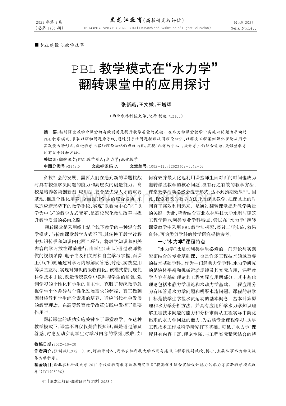 PBL教学模式在“水力学”翻转课堂中的应用探讨.pdf_第1页