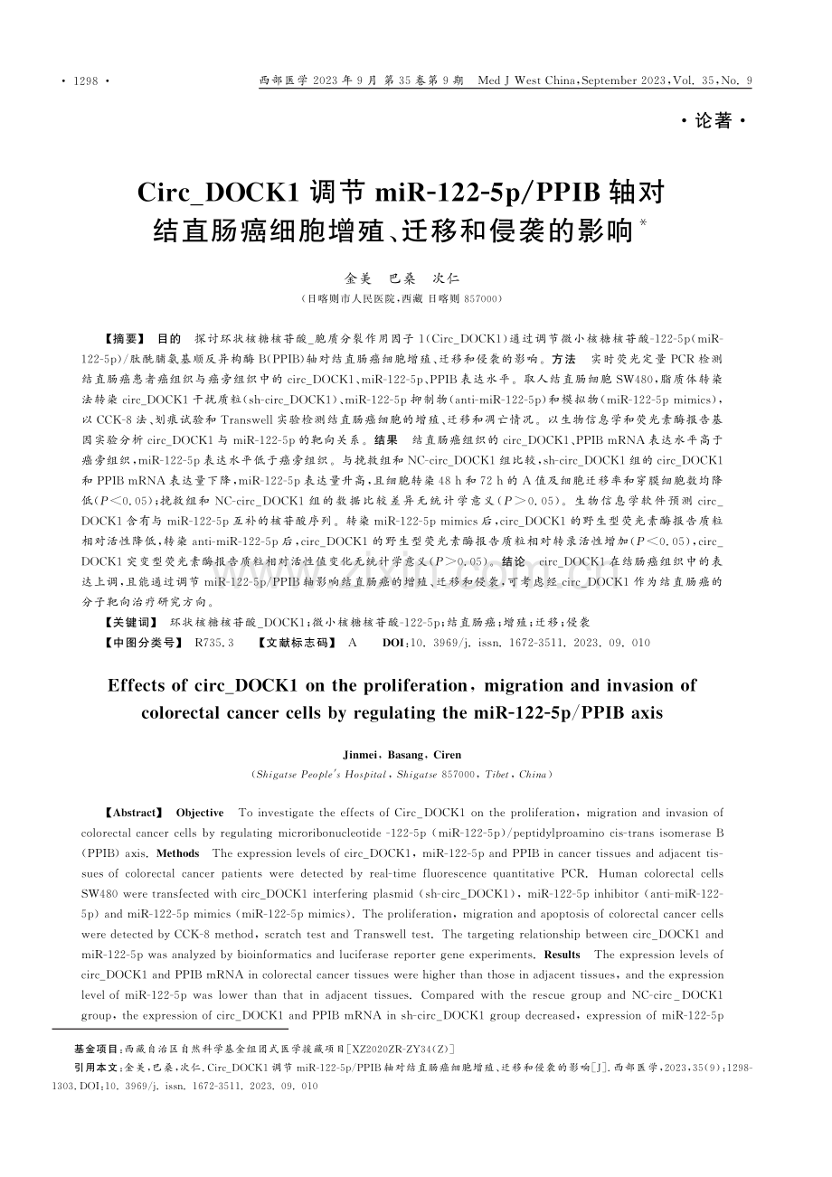 Circ_DOCK1调节miR-122-5p_PPIB轴对结直肠癌细胞增殖、迁移和侵袭的影响.pdf_第1页