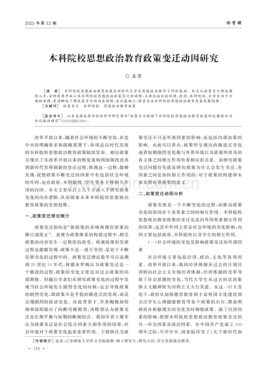 本科院校思想政治教育政策变迁动因研究.pdf_第1页