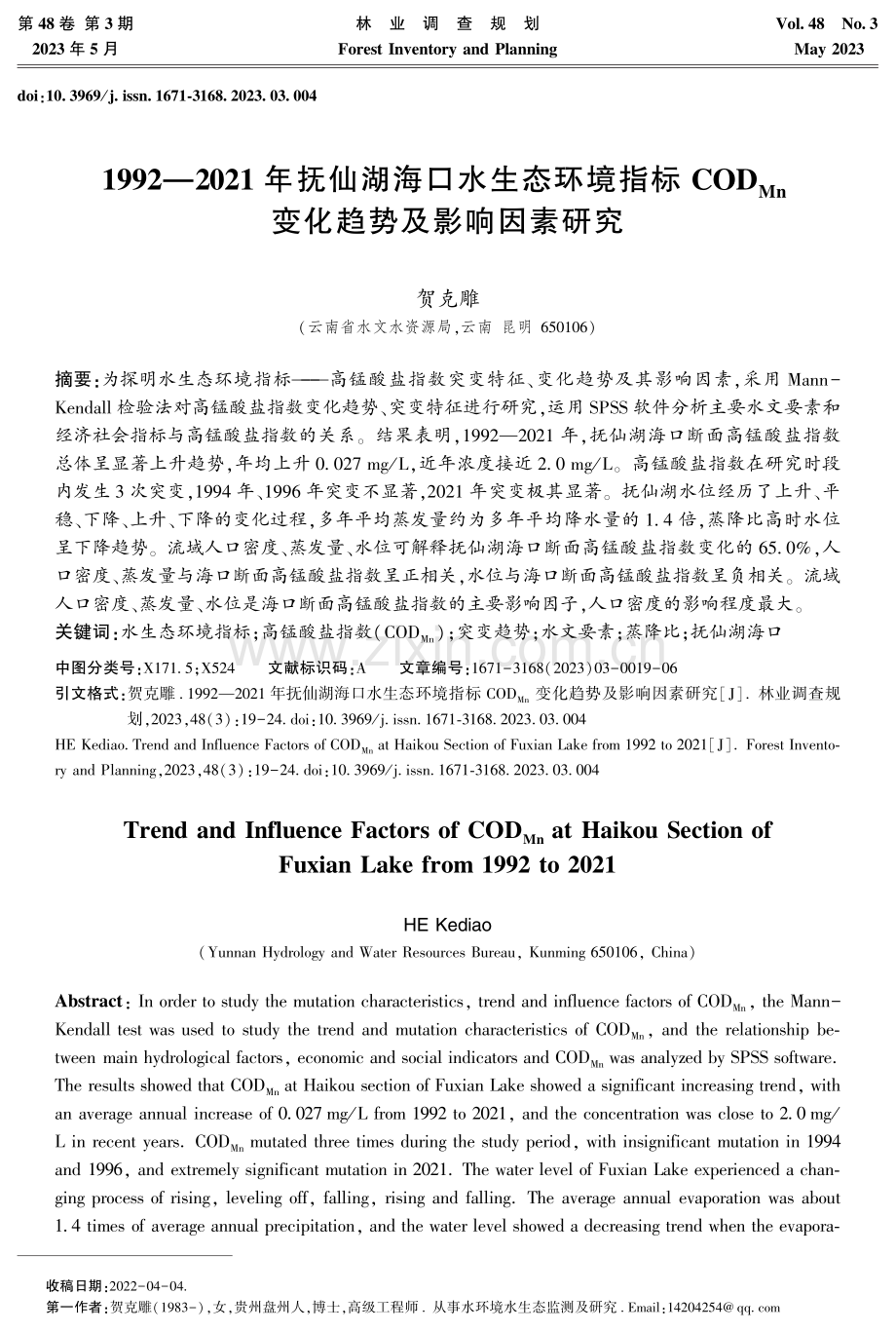 1992—2021年抚仙湖海口水生态环境指标COD_%28Mn%29变化趋势及影响因素研究.pdf_第1页