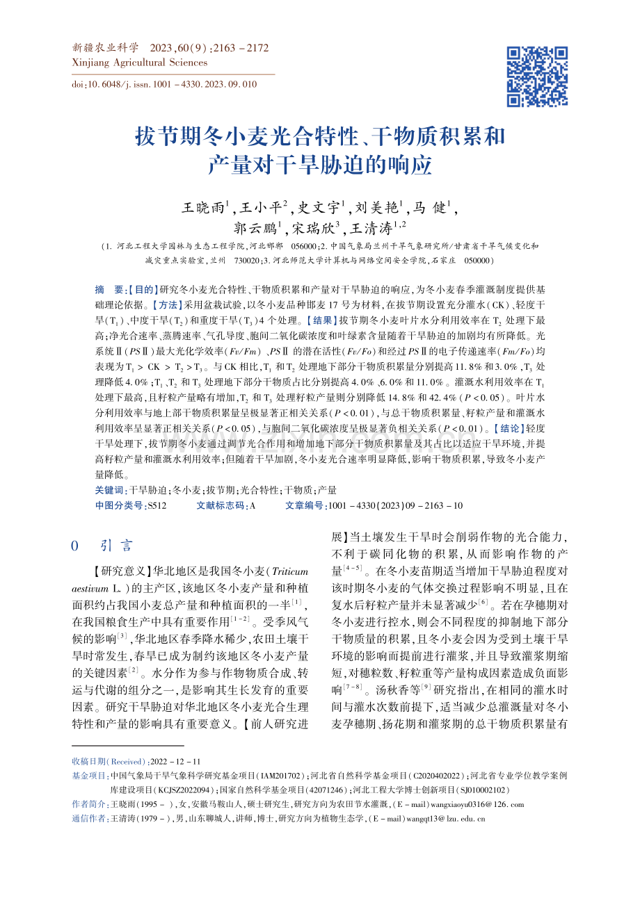 拔节期冬小麦光合特性、干物质积累和产量对干旱胁迫的响应.pdf_第1页