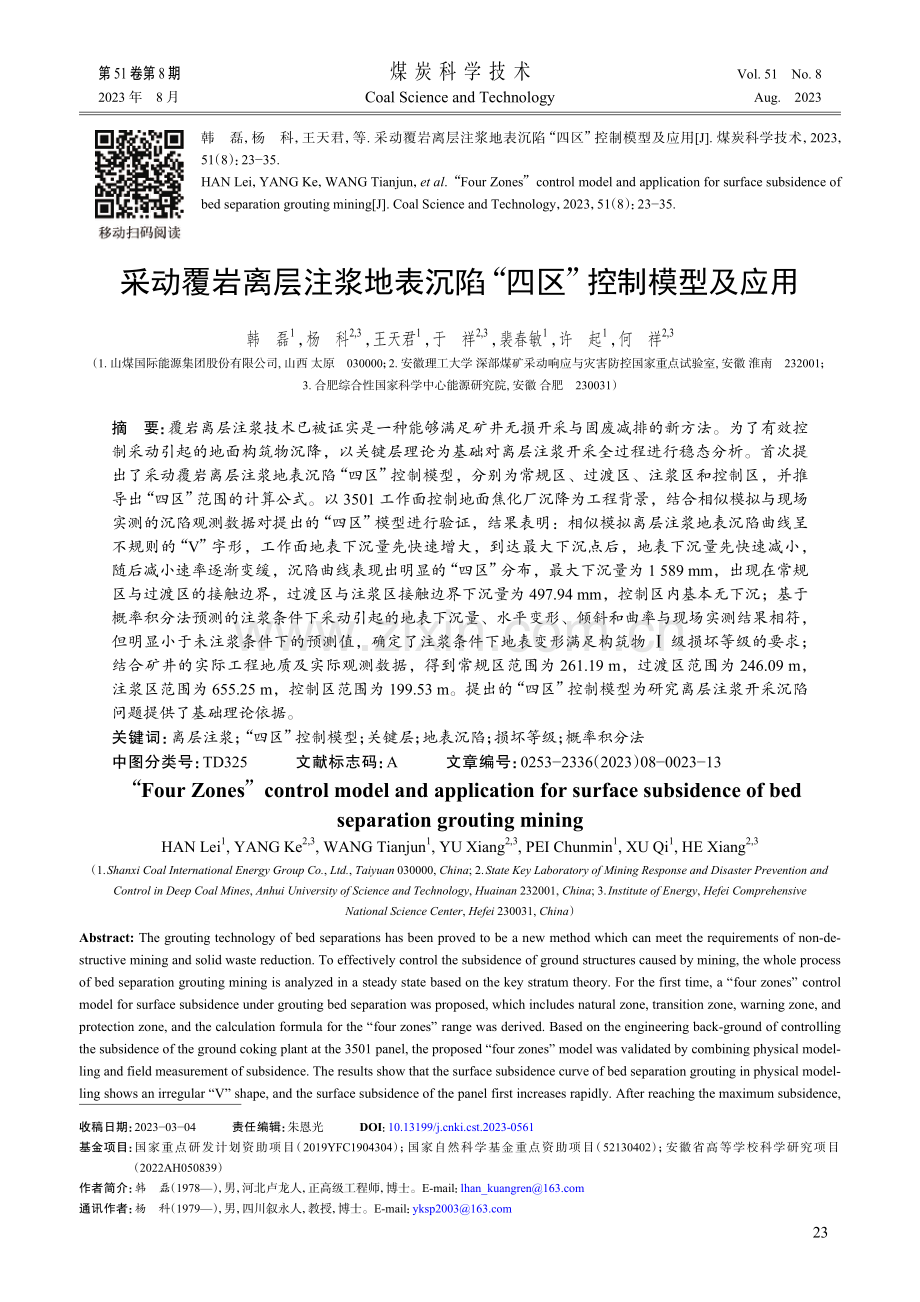 采动覆岩离层注浆地表沉陷“四区”控制模型及应用.pdf_第1页