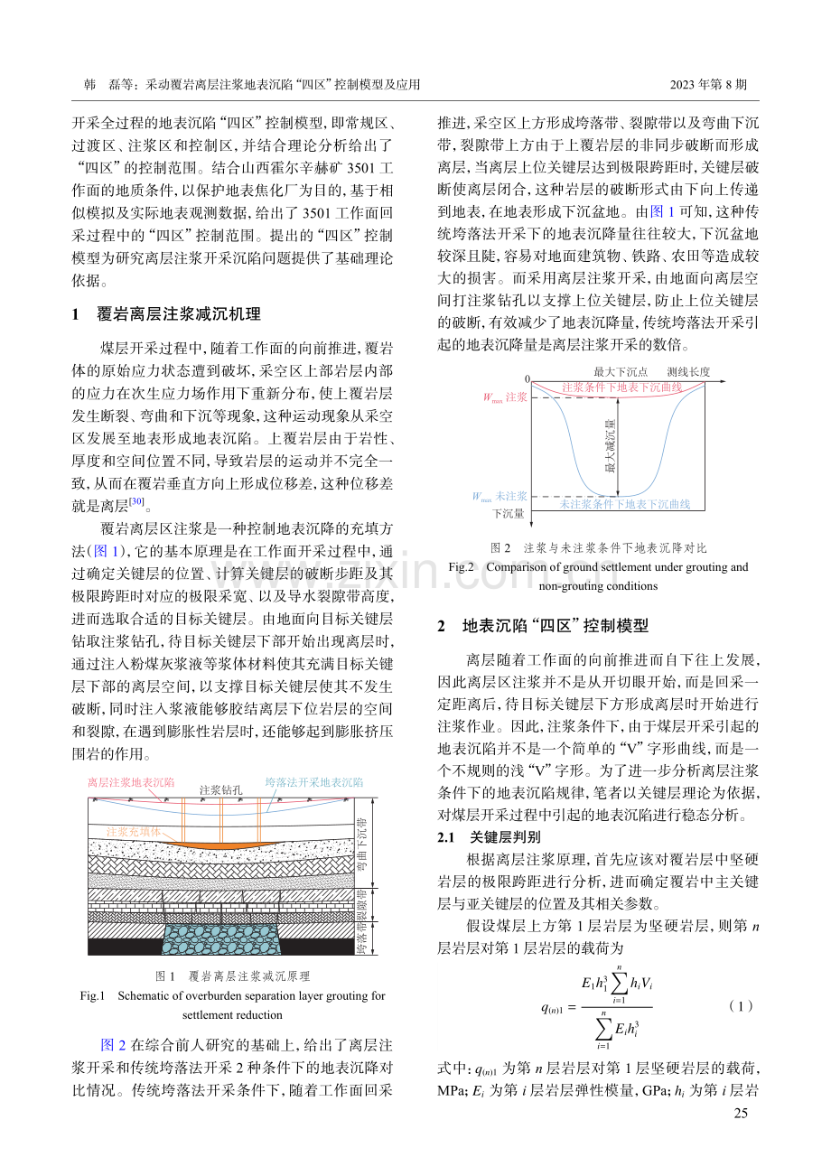 采动覆岩离层注浆地表沉陷“四区”控制模型及应用.pdf_第3页