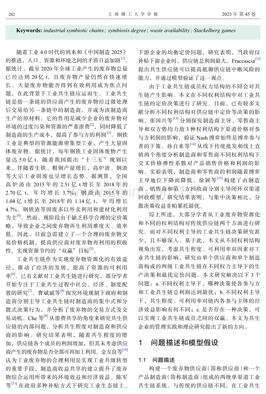 不同主导模式下工业共生链的定价决策研究.pdf_第2页