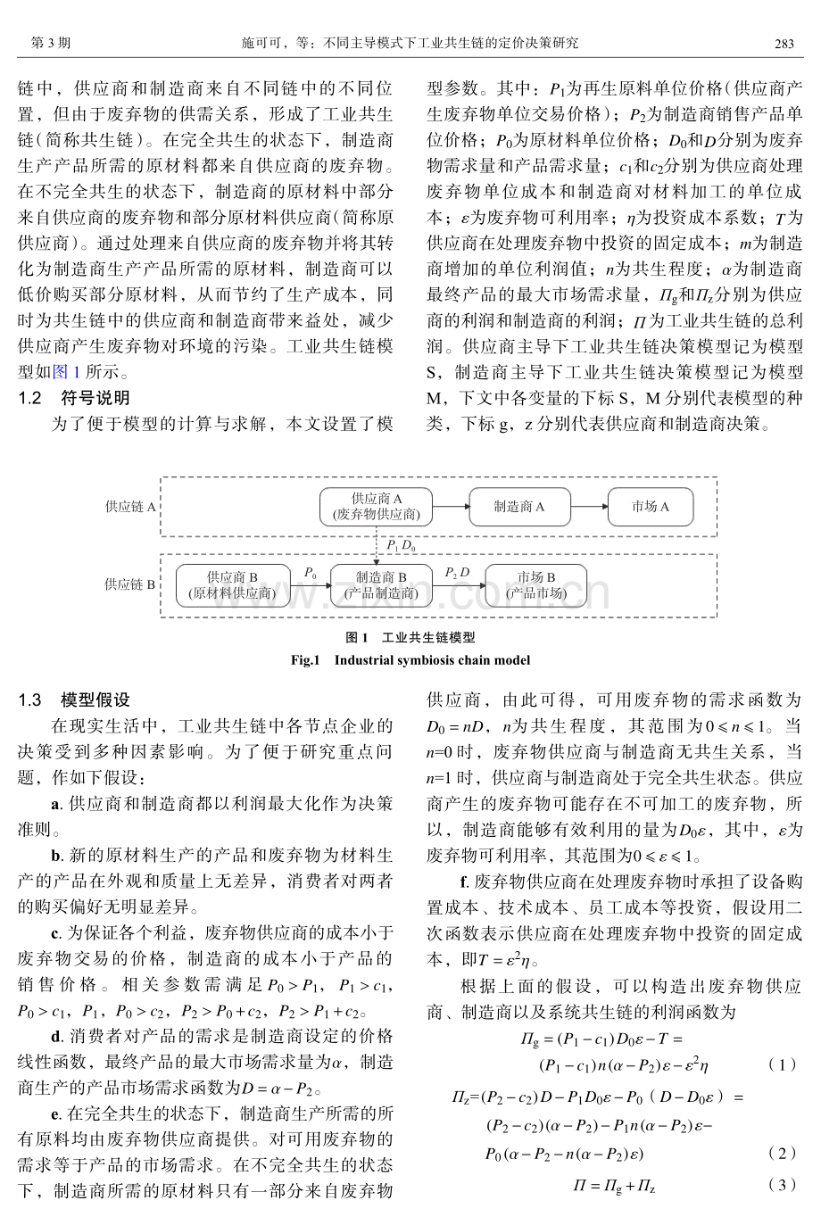 不同主导模式下工业共生链的定价决策研究.pdf_第3页