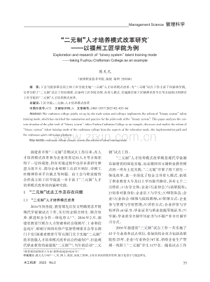 “二元制”人才培养模式改革研究——以福州工匠学院为例.pdf