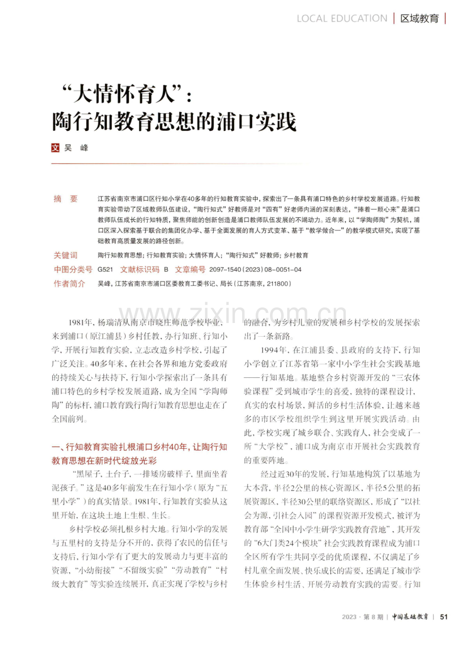 “大情怀育人”：陶行知教育思想的浦口实践.pdf_第1页