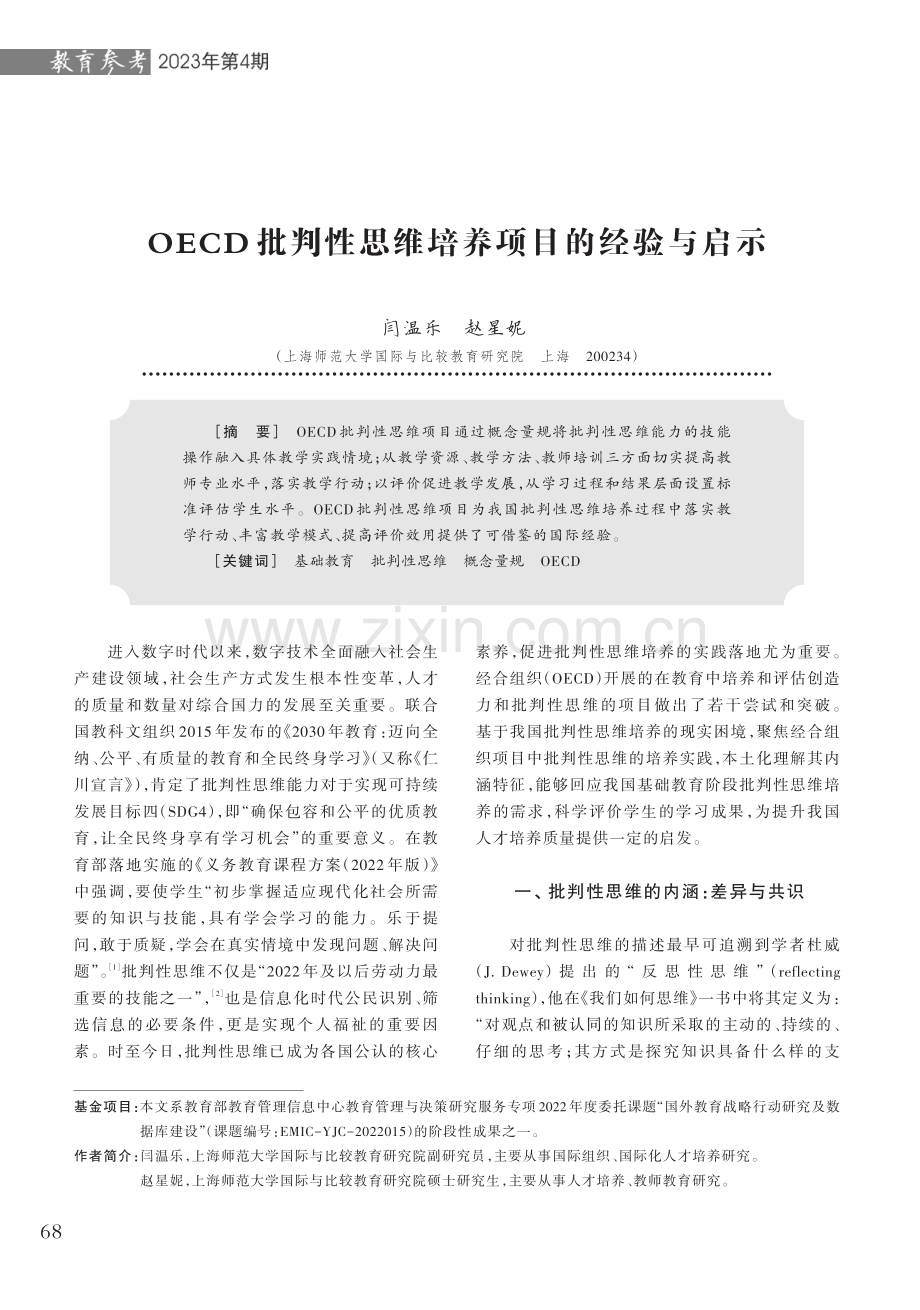 OECD批判性思维培养项目的经验与启示.pdf_第1页