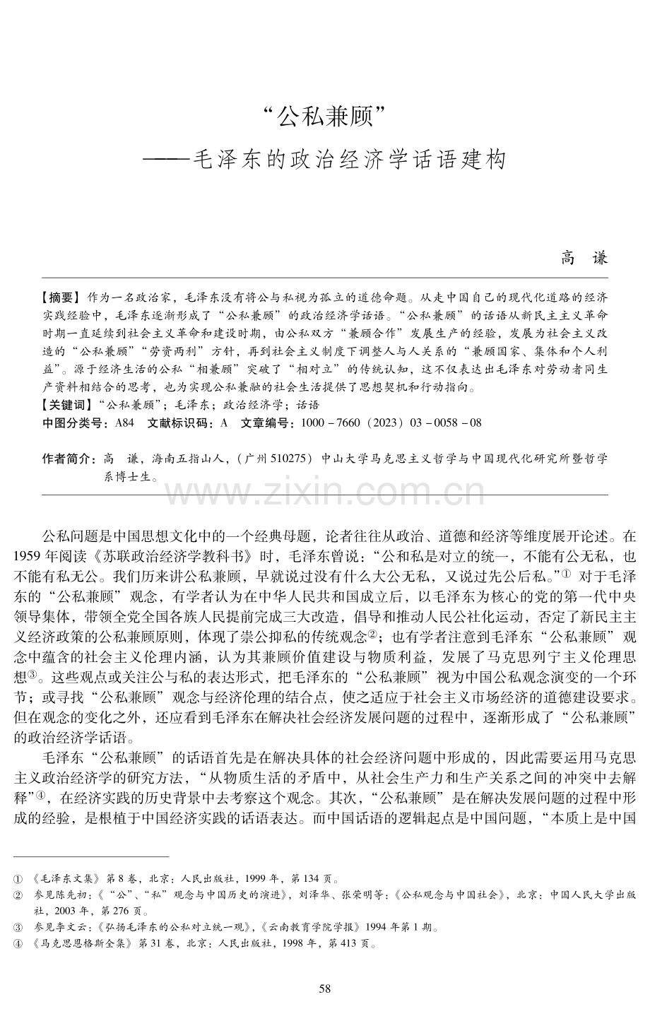“公私兼顾”——毛泽东的政治经济学话语建构.pdf_第1页